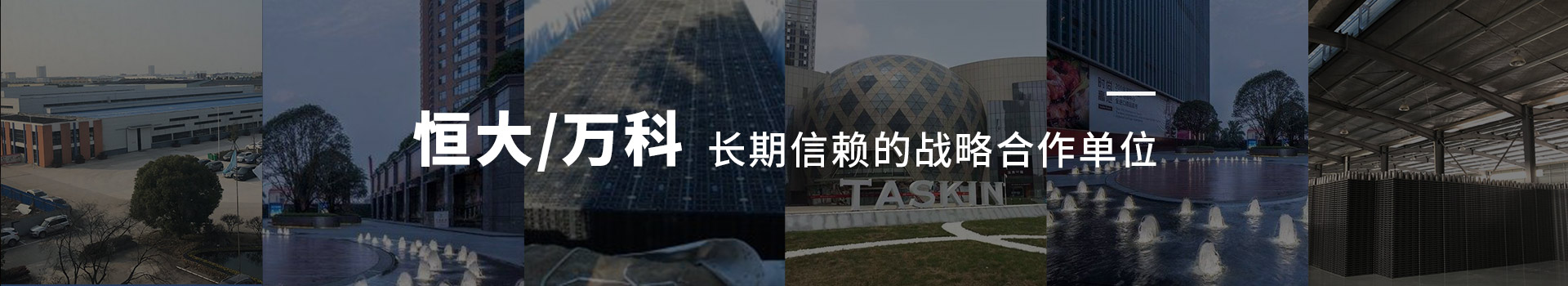 建大環(huán)測是恒大、萬科長期信賴的戰(zhàn)略合作單位