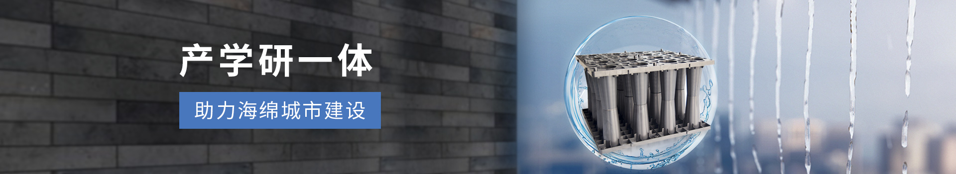 產(chǎn)學(xué)研一體  助力海綿城市建設(shè)