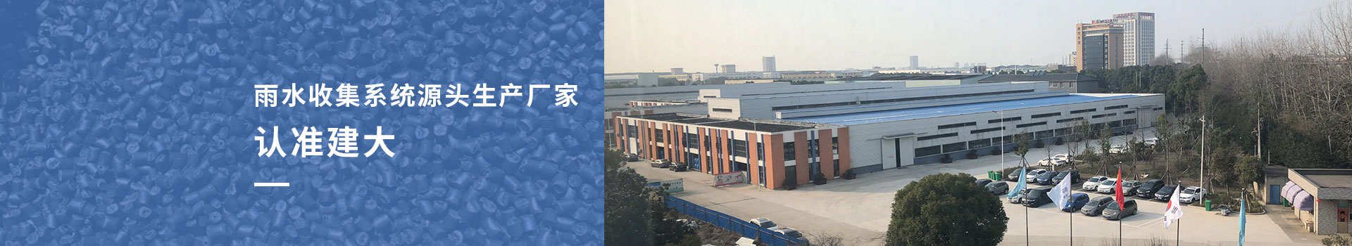 雨水收集系統(tǒng)源頭生產(chǎn)廠家認(rèn)準(zhǔn)建大