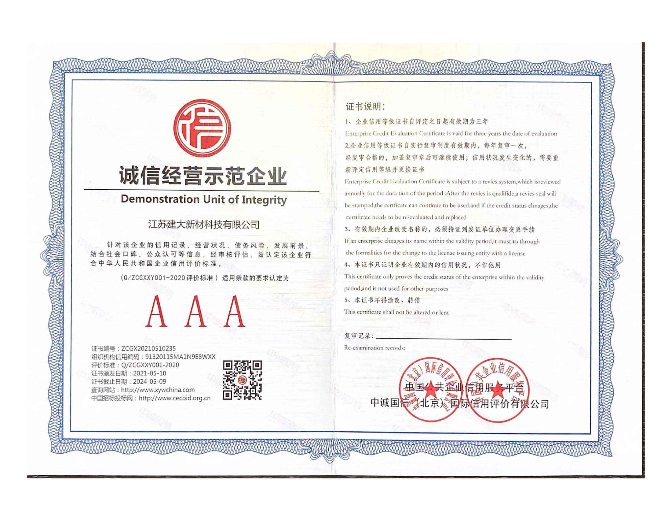 誠信經(jīng)營企業(yè)