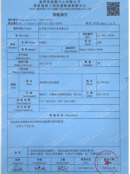 雨水模塊側(cè)壓檢驗(yàn)報(bào)告2