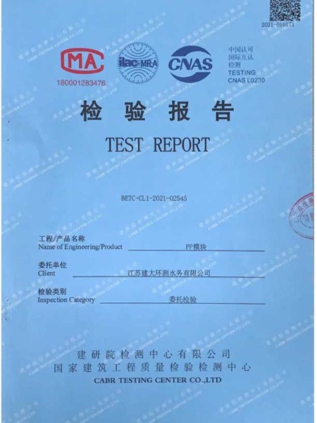 雨水模塊側(cè)壓檢驗(yàn)報(bào)告1