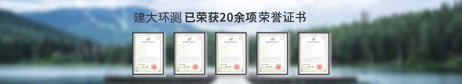 建大環(huán)測(cè)已榮獲20余項(xiàng)榮譽(yù)證書